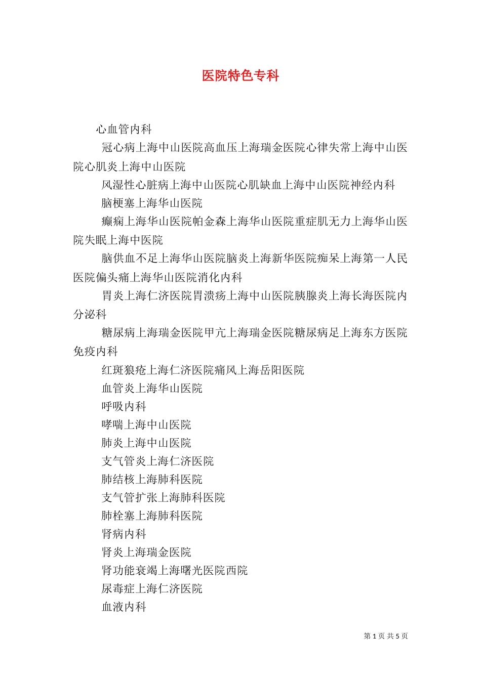 医院特色专科（一）_第1页