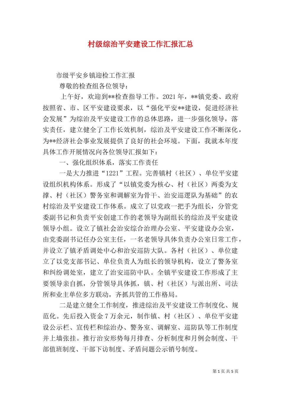 村级综治平安建设工作汇报汇总_第1页