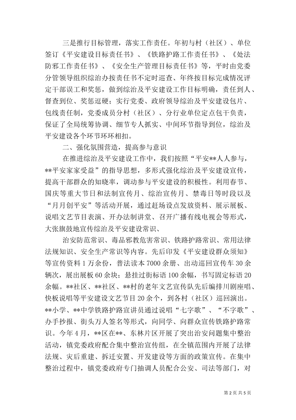 村级综治平安建设工作汇报汇总_第2页