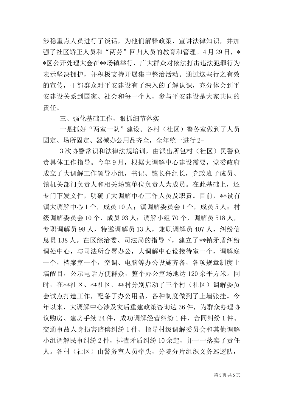 村级综治平安建设工作汇报汇总_第3页