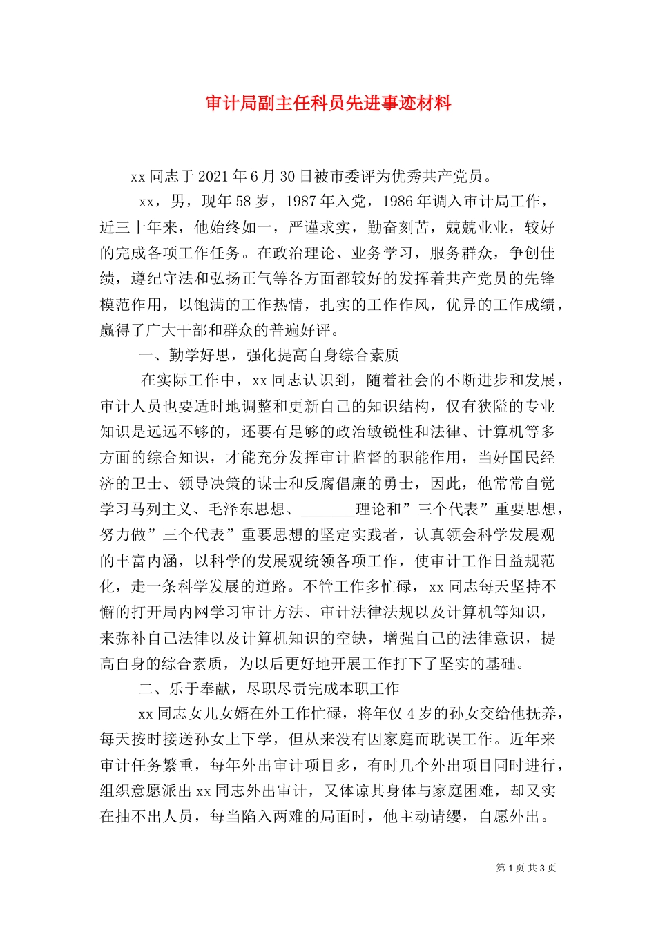 审计局副主任科员先进事迹材料（一）_第1页