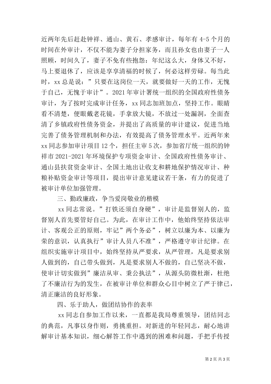 审计局副主任科员先进事迹材料（一）_第2页