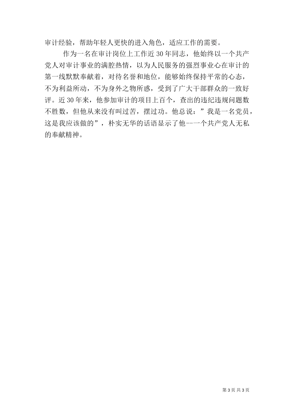 审计局副主任科员先进事迹材料（一）_第3页