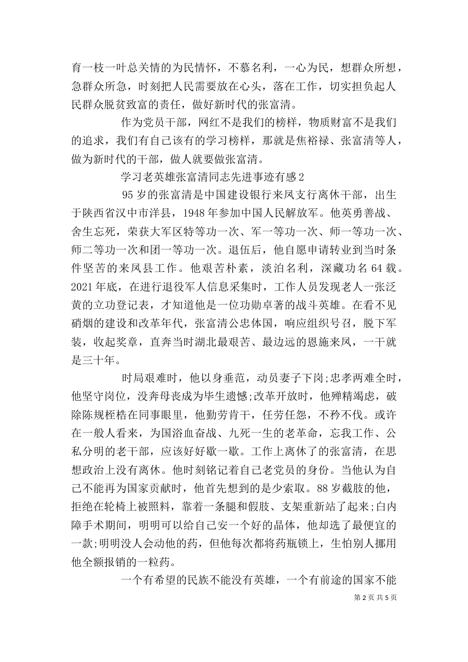 学习老英雄先进事迹有感五篇_第2页