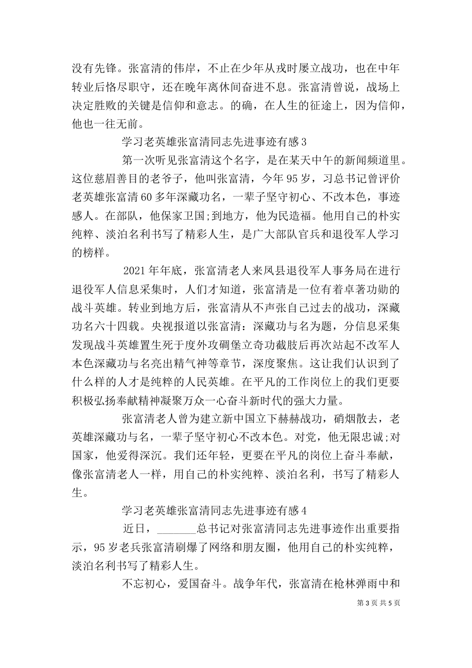 学习老英雄先进事迹有感五篇_第3页