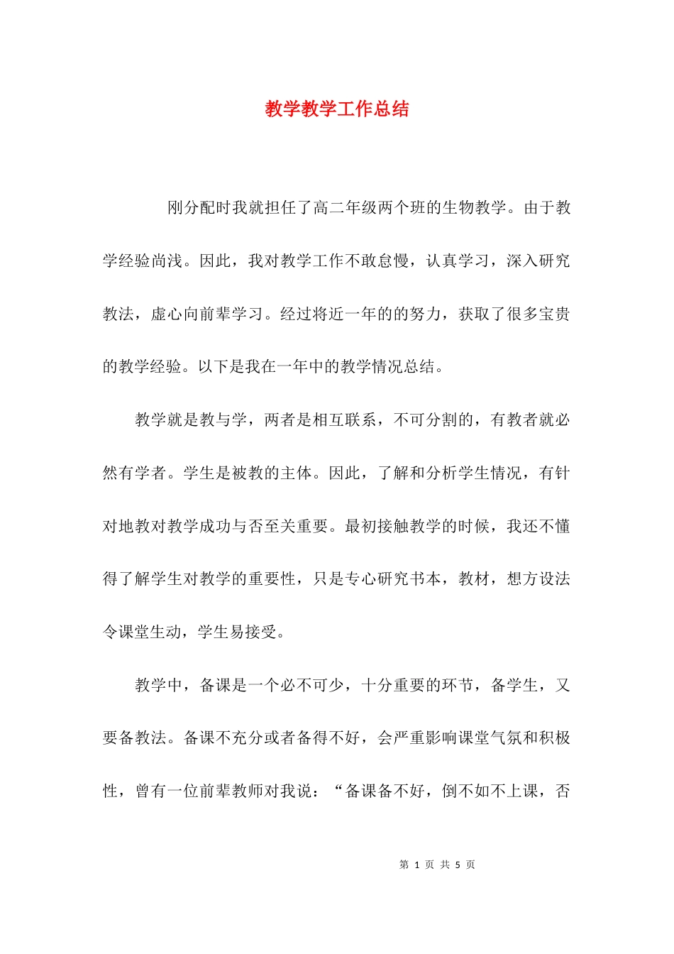 教学教学工作总结_第1页
