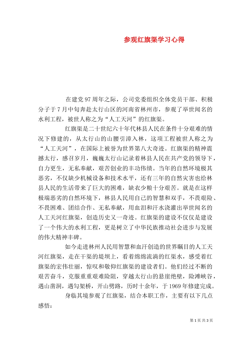 参观红旗渠学习心得_第1页