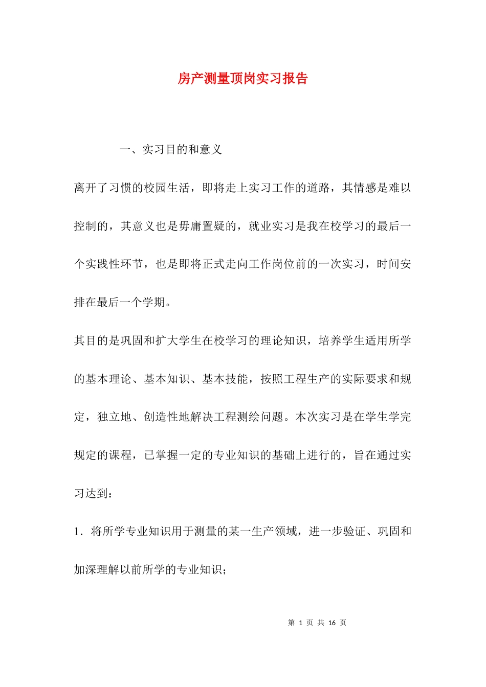 房产测量顶岗实习报告_第1页