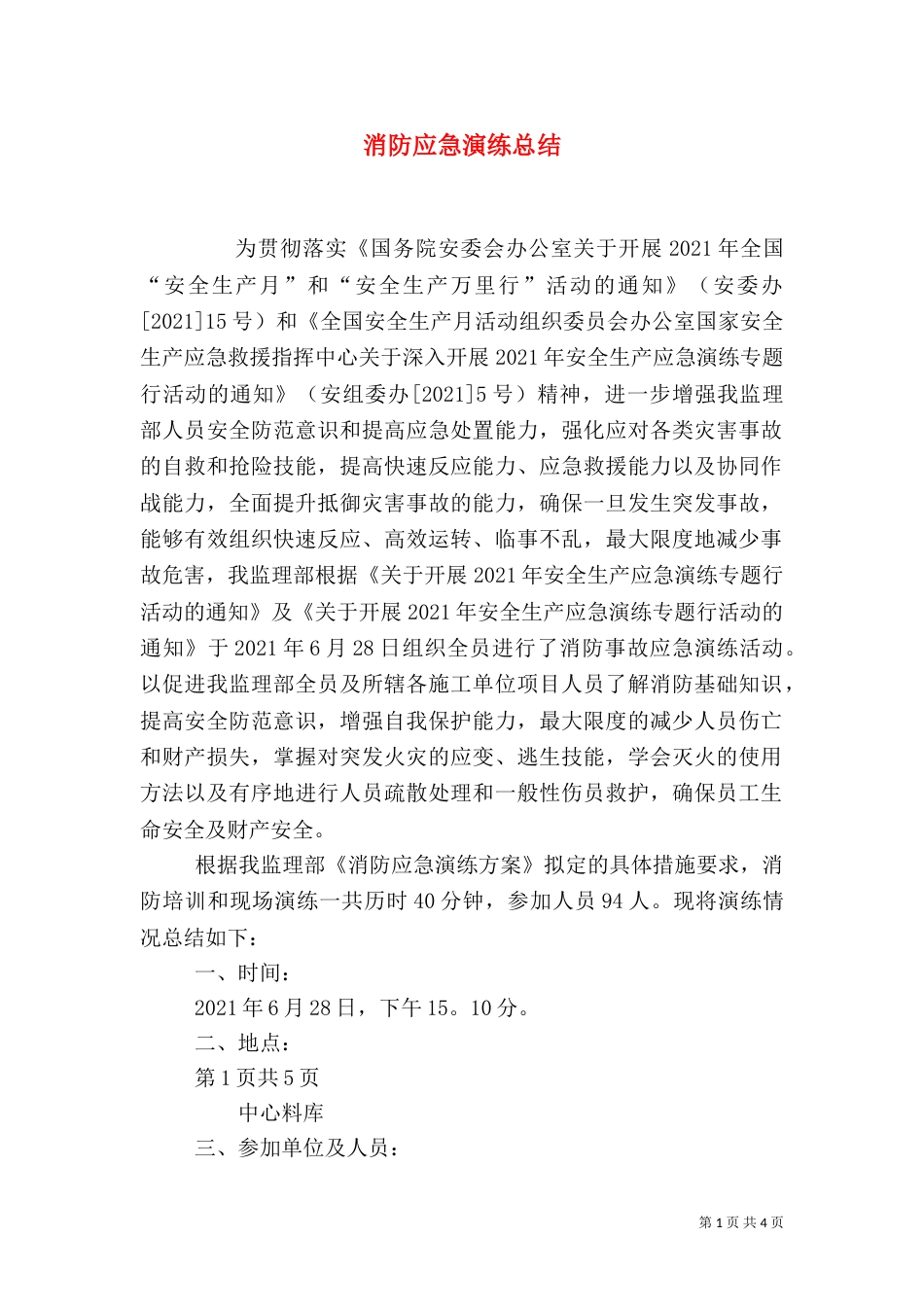消防应急演练总结（一）_第1页