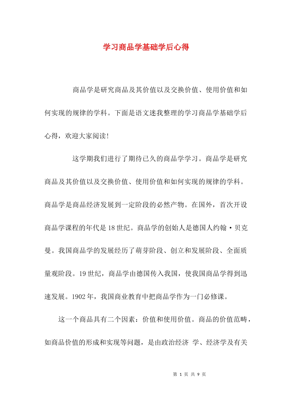 （精选）学习商品学基础学后心得_第1页