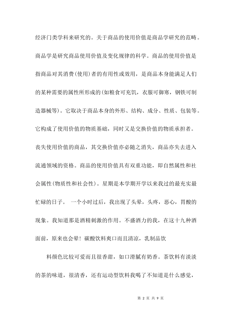 （精选）学习商品学基础学后心得_第2页