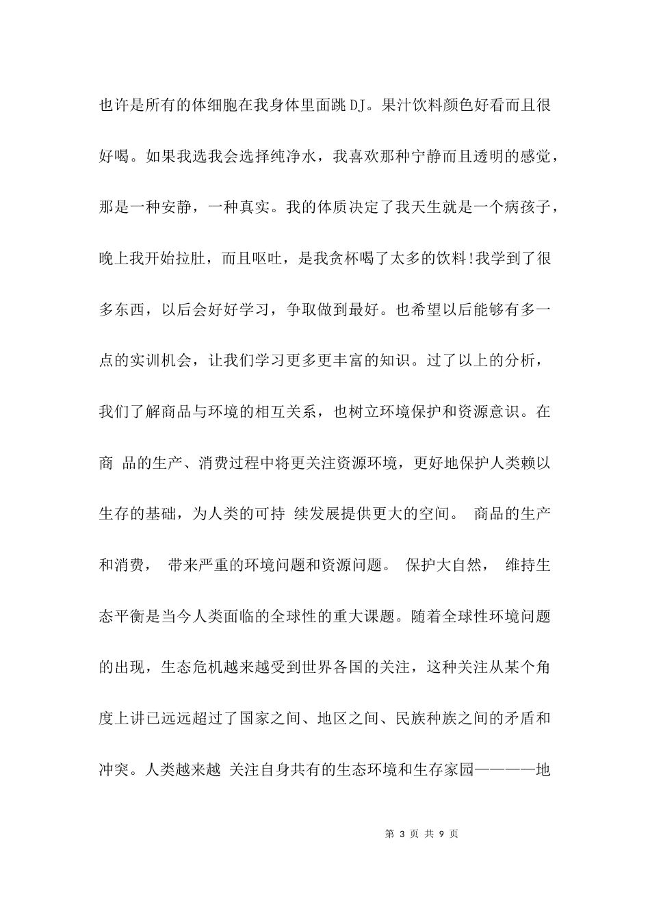 （精选）学习商品学基础学后心得_第3页