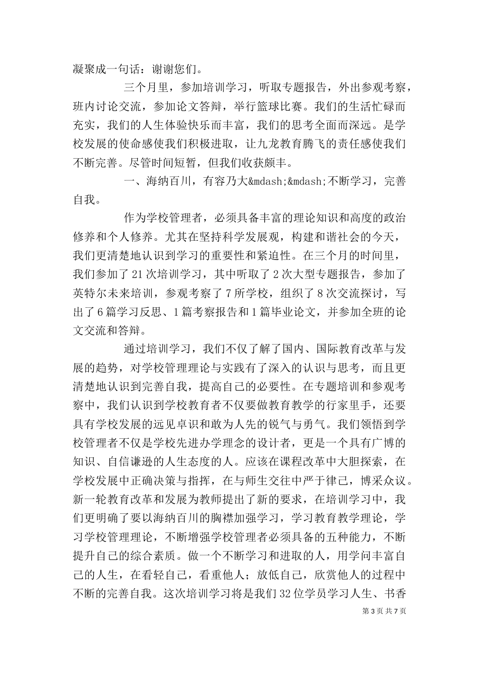 结业典礼讲话稿（六）_第3页