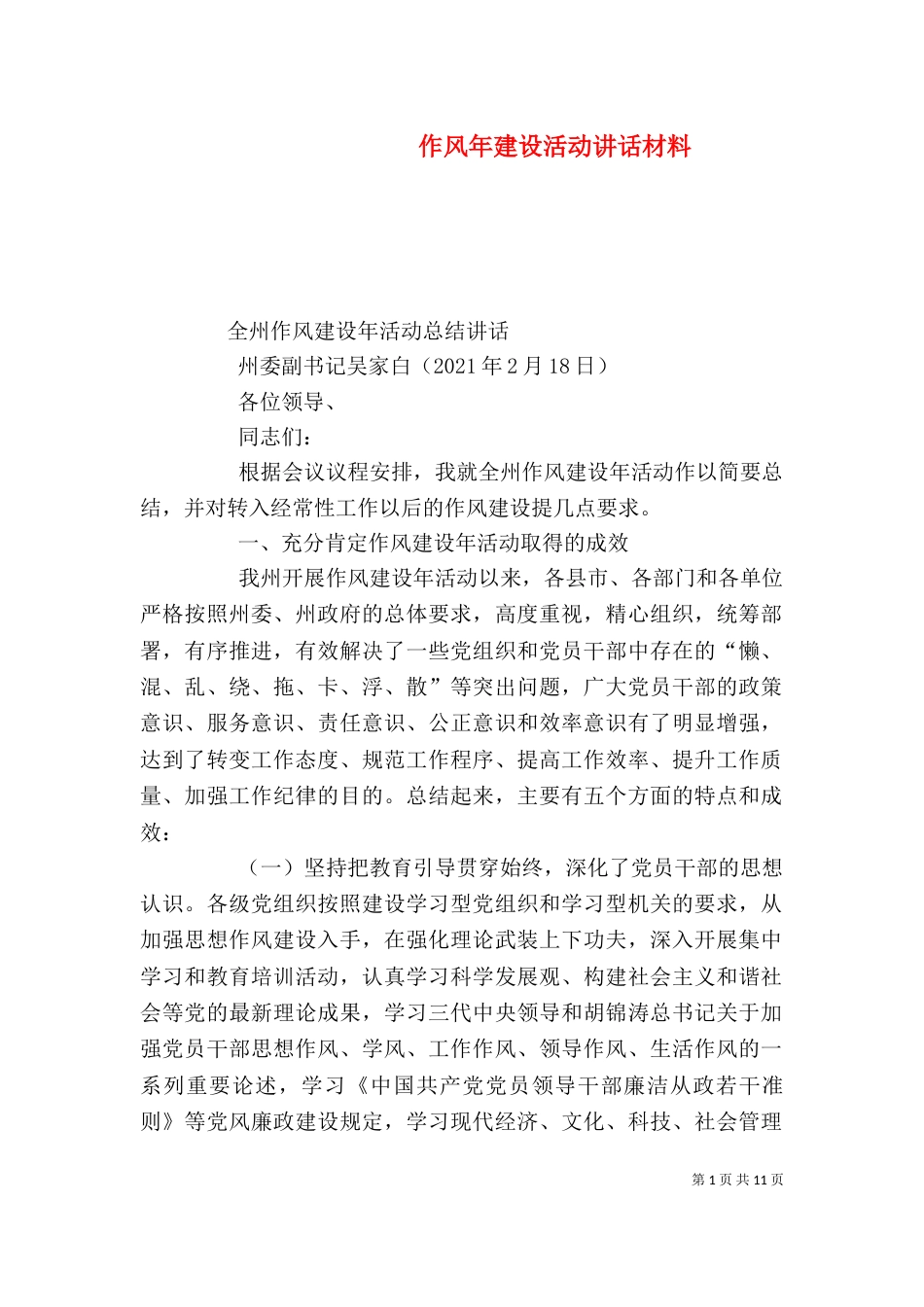 作风年建设活动讲话材料（四）_第1页