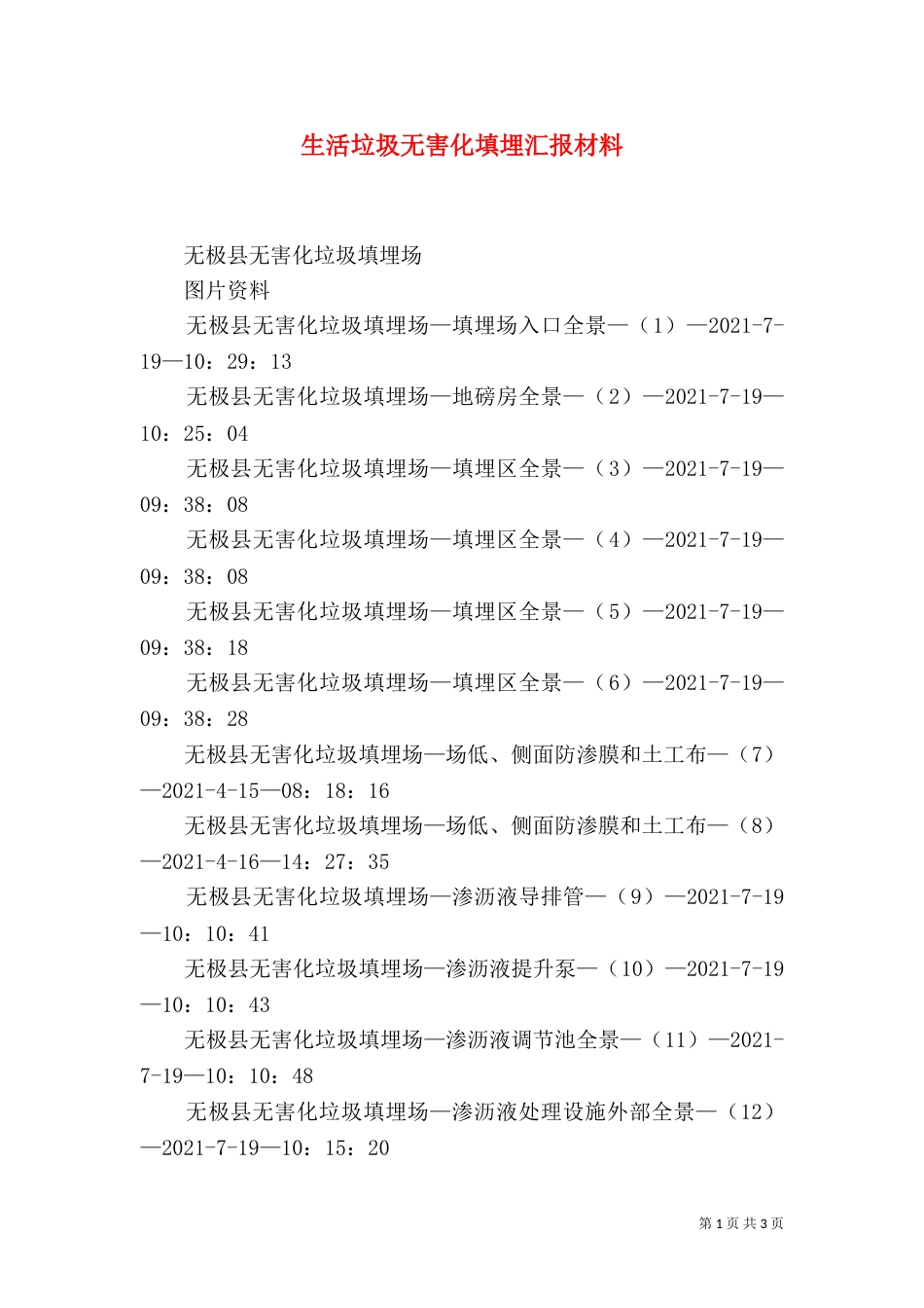 生活垃圾无害化填埋汇报材料_第1页