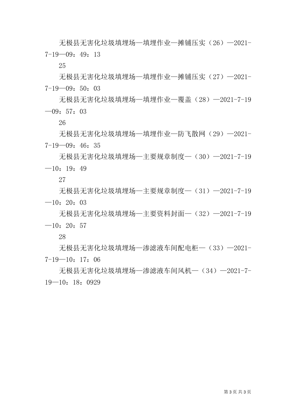 生活垃圾无害化填埋汇报材料_第3页