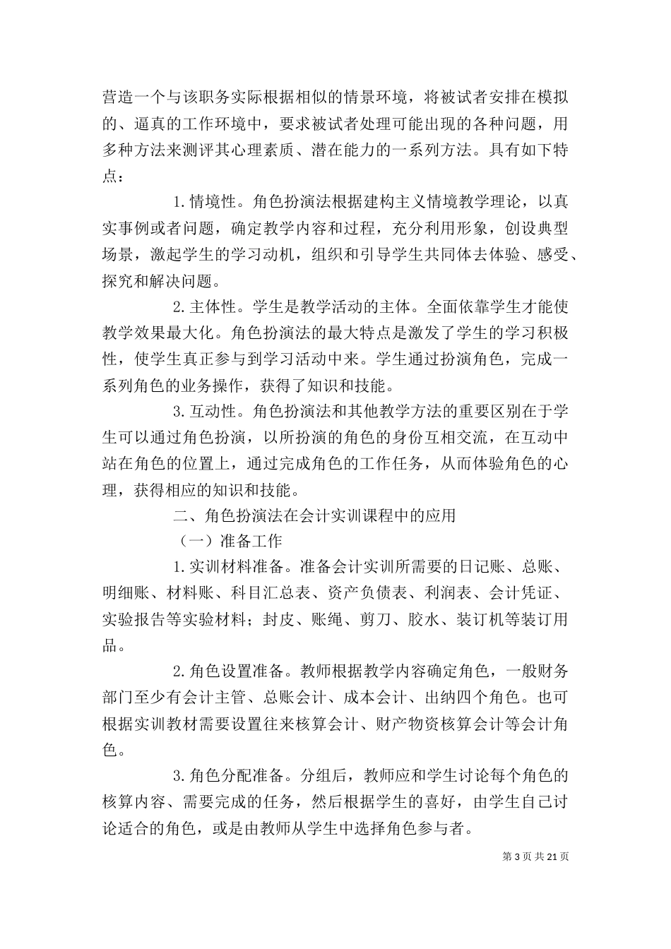 读《团队角色：在工作中的应用》有感_第3页