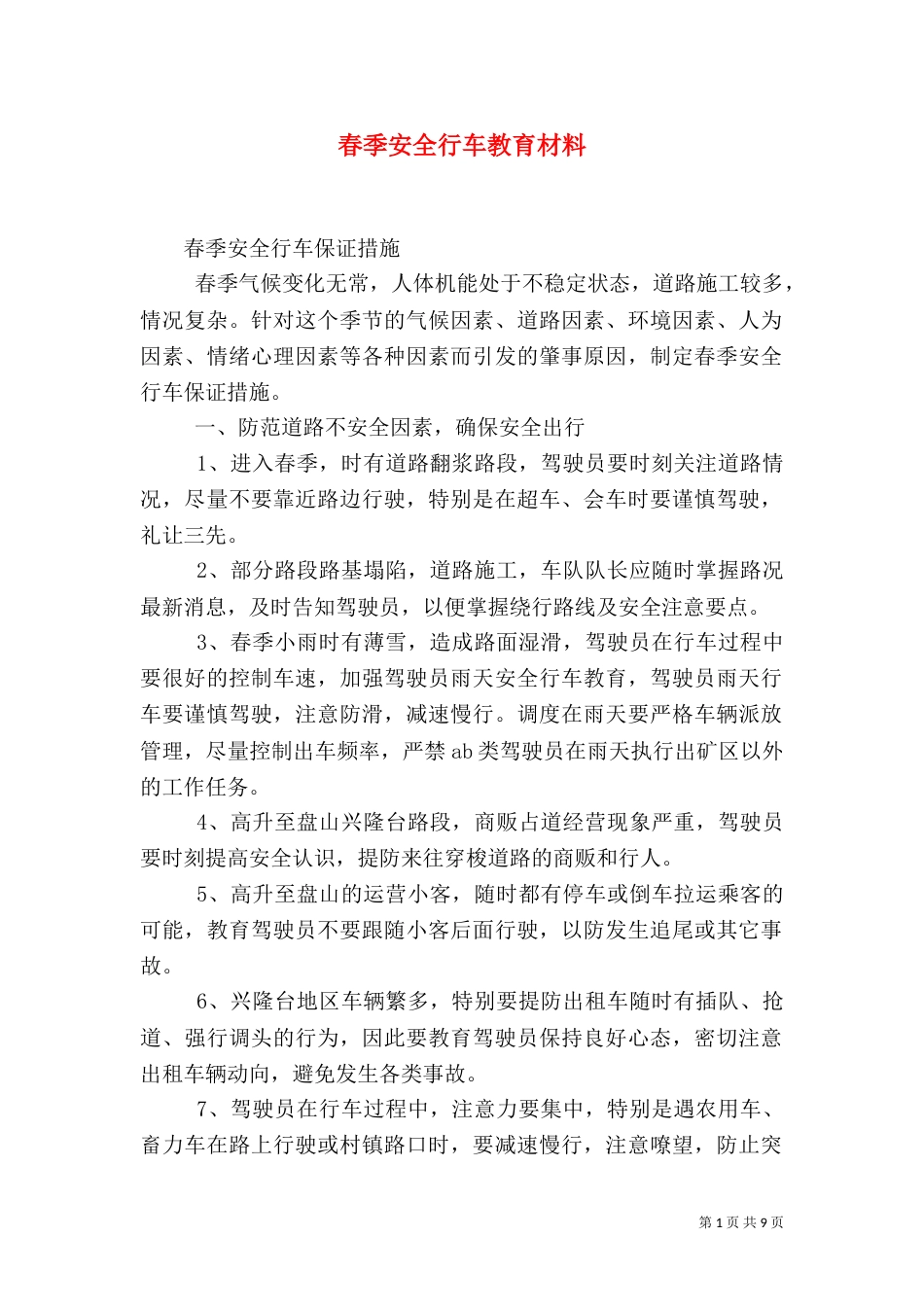 春季安全行车教育材料（四）_第1页