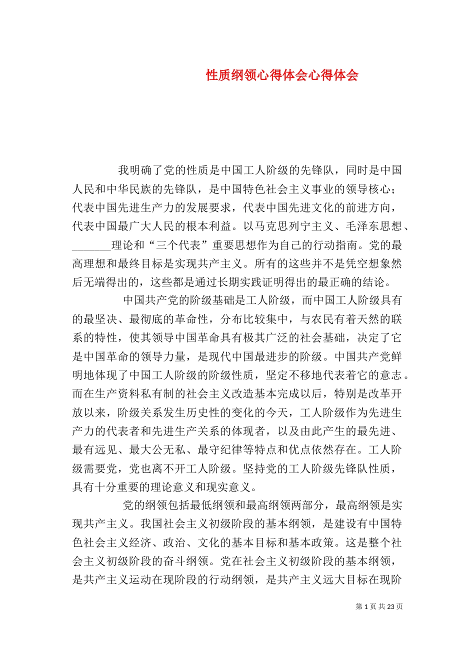 性质纲领心得体会心得体会_第1页