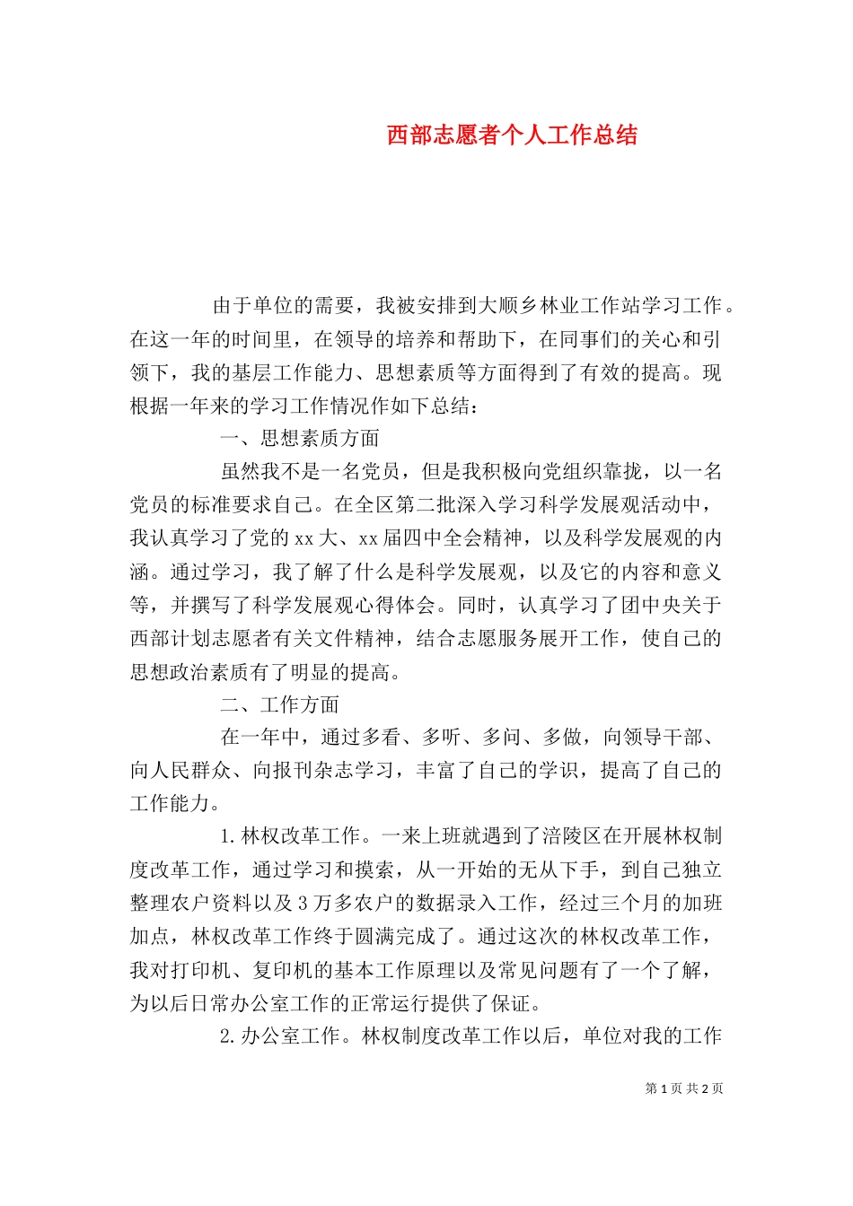 西部志愿者个人工作总结（四）_第1页