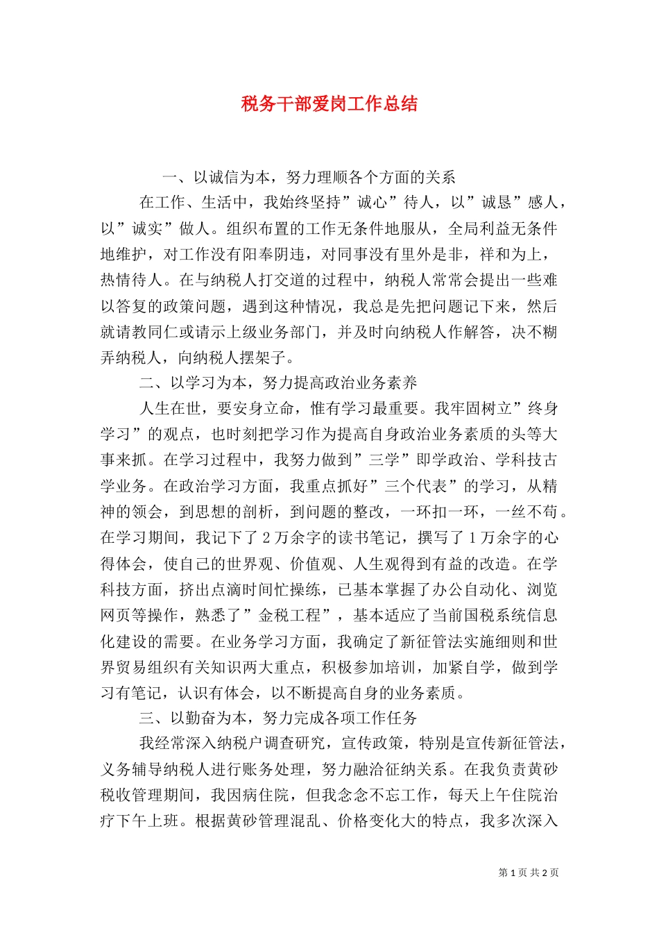 税务干部爱岗工作总结_第1页