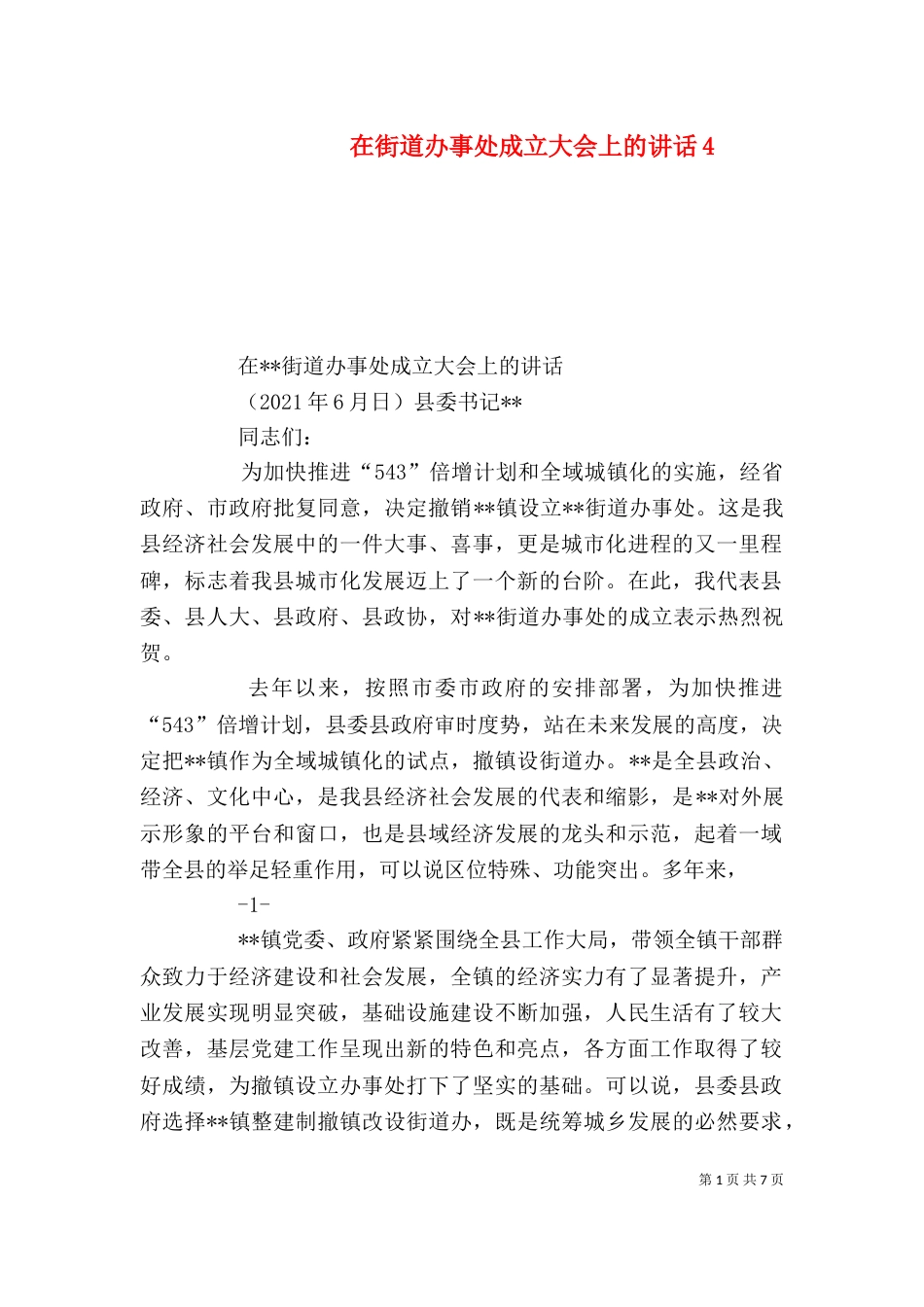 在街道办事处成立大会上的讲话4_第1页