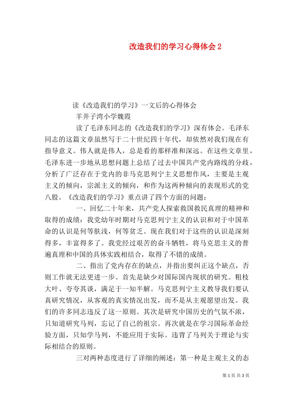 改造我们的学习心得体会4_第1页