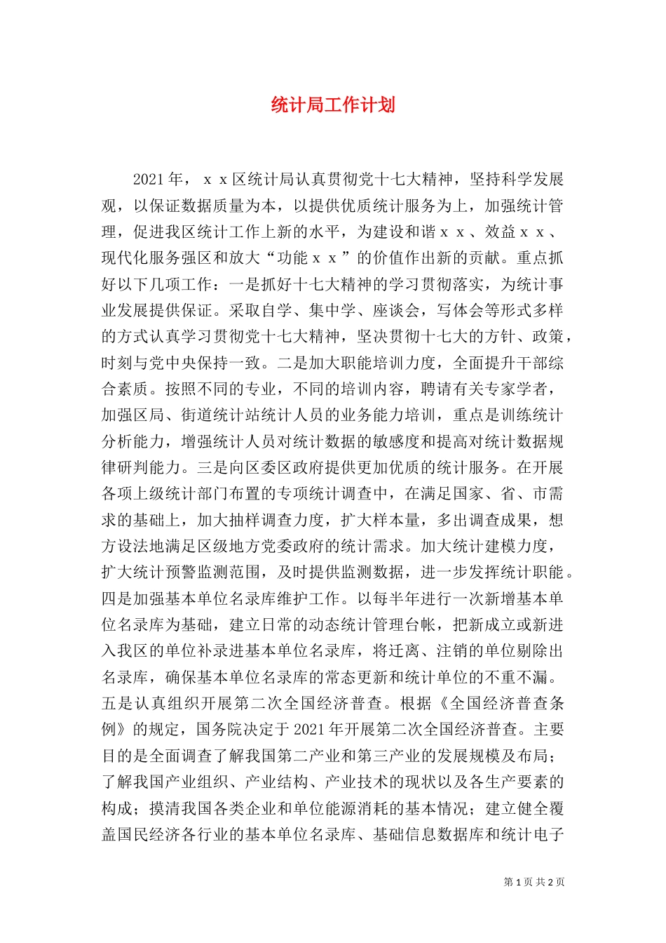 统计局工作计划（五）_第1页