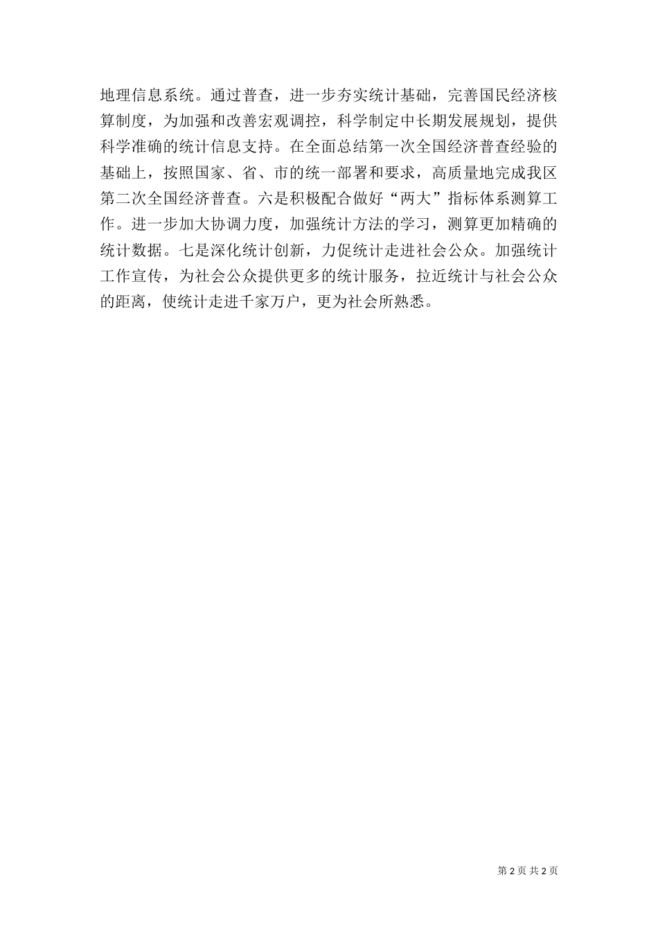 统计局工作计划（五）_第2页