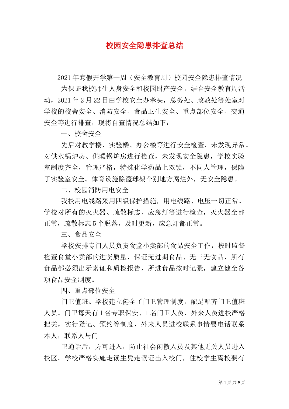 校园安全隐患排查总结（一）_第1页