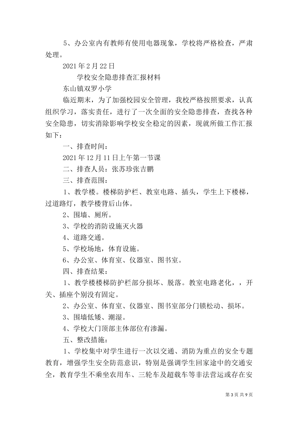 校园安全隐患排查总结（一）_第3页