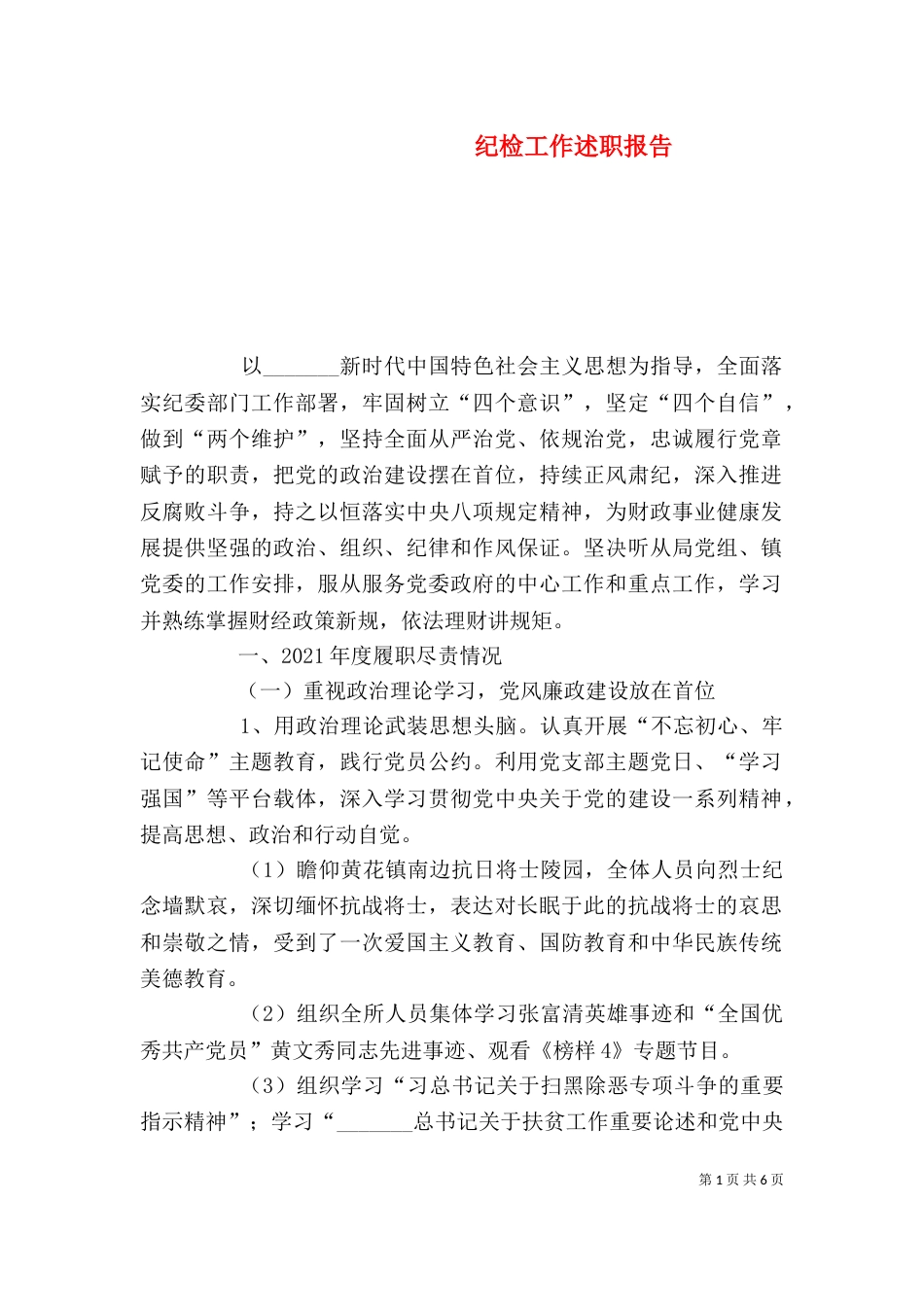 纪检工作述职报告_第1页