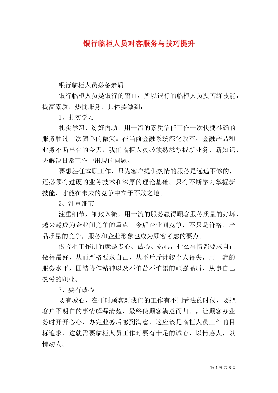 银行临柜人员对客服务与技巧提升_第1页