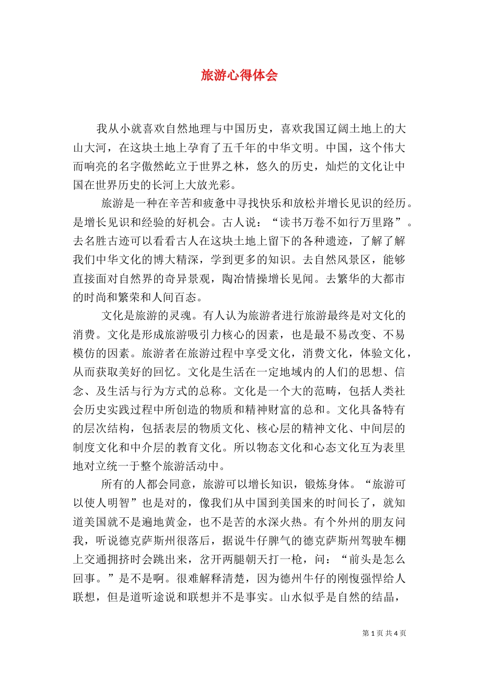 旅游心得体会（五）_第1页