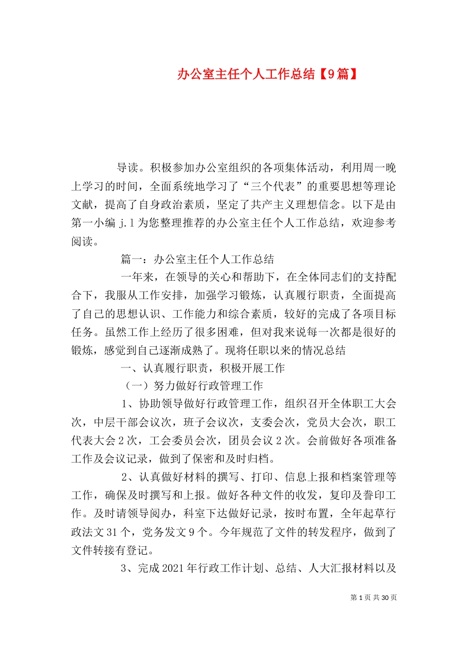 办公室主任个人工作总结【9篇】_第1页