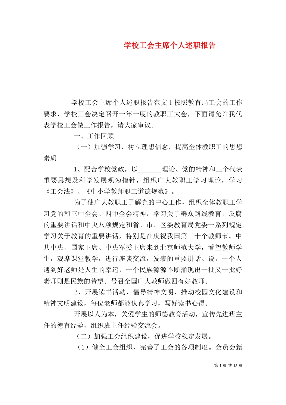 学校工会主席个人述职报告（四）_第1页