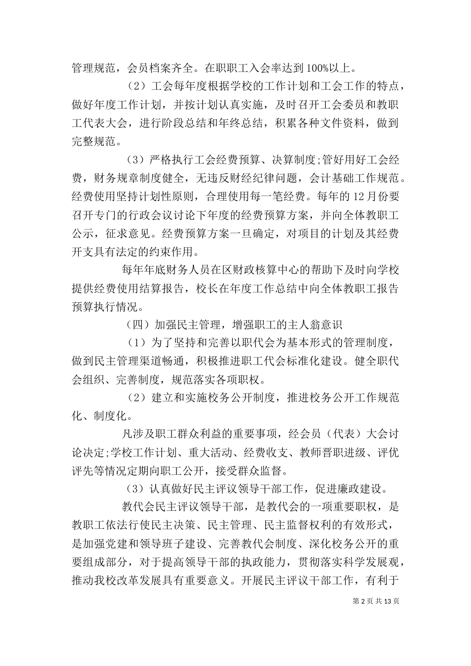 学校工会主席个人述职报告（四）_第2页