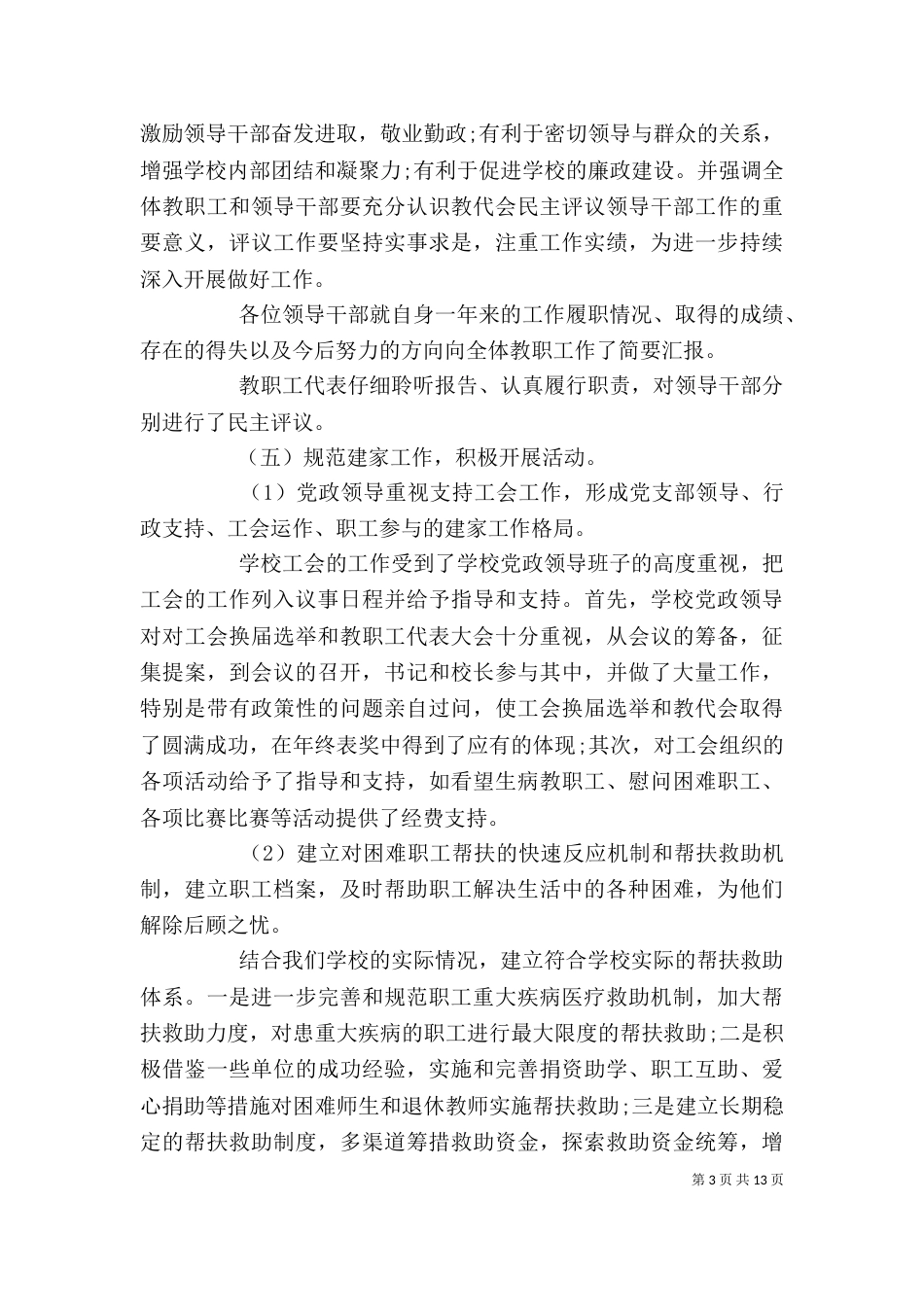 学校工会主席个人述职报告（四）_第3页
