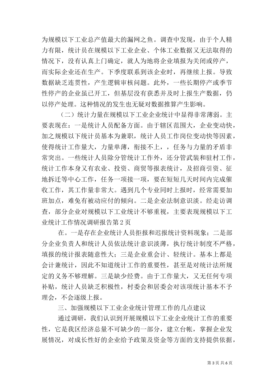 规模以下工业统计工作情况调研报告（一）_第3页