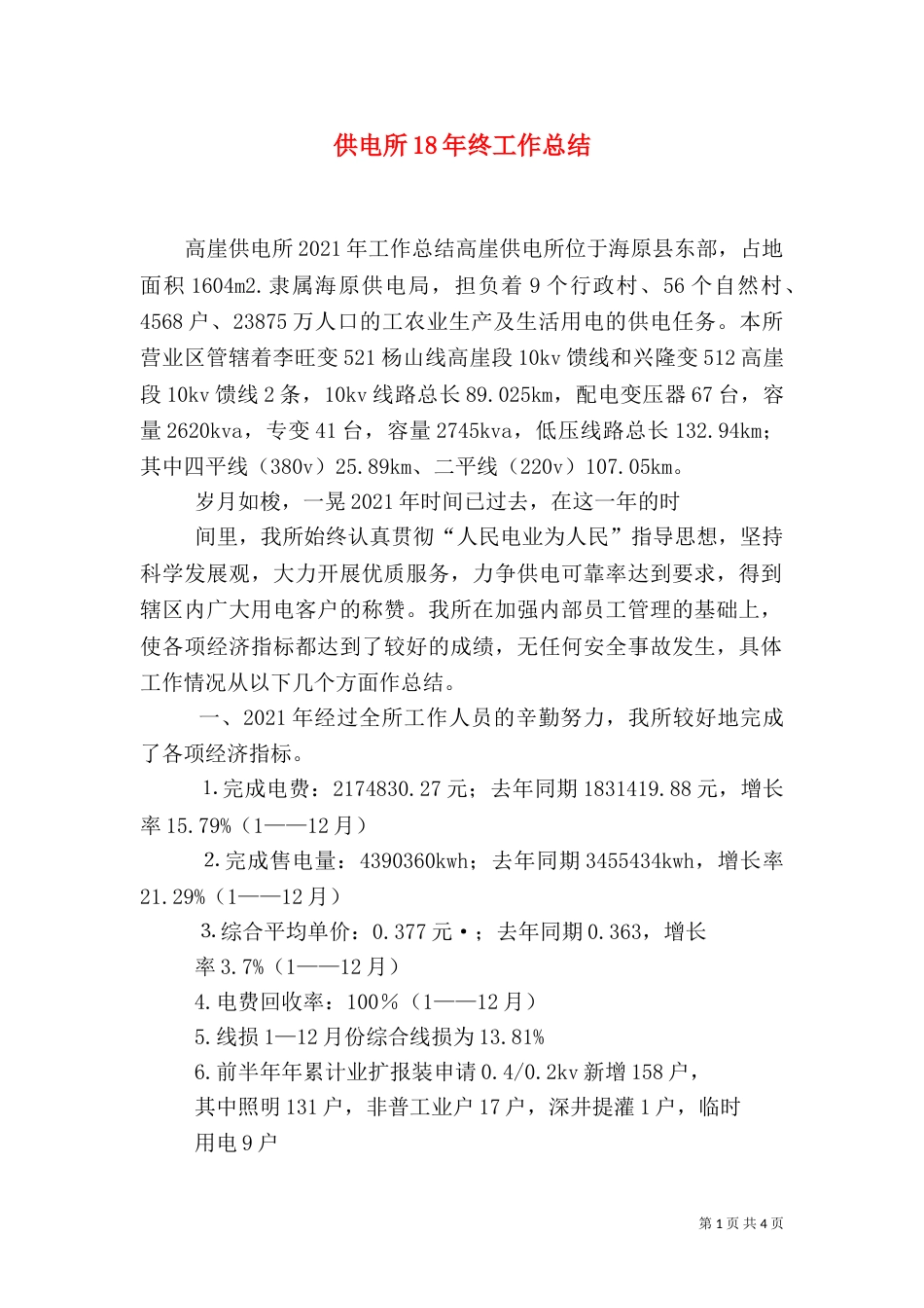 供电所18年终工作总结（一）_第1页