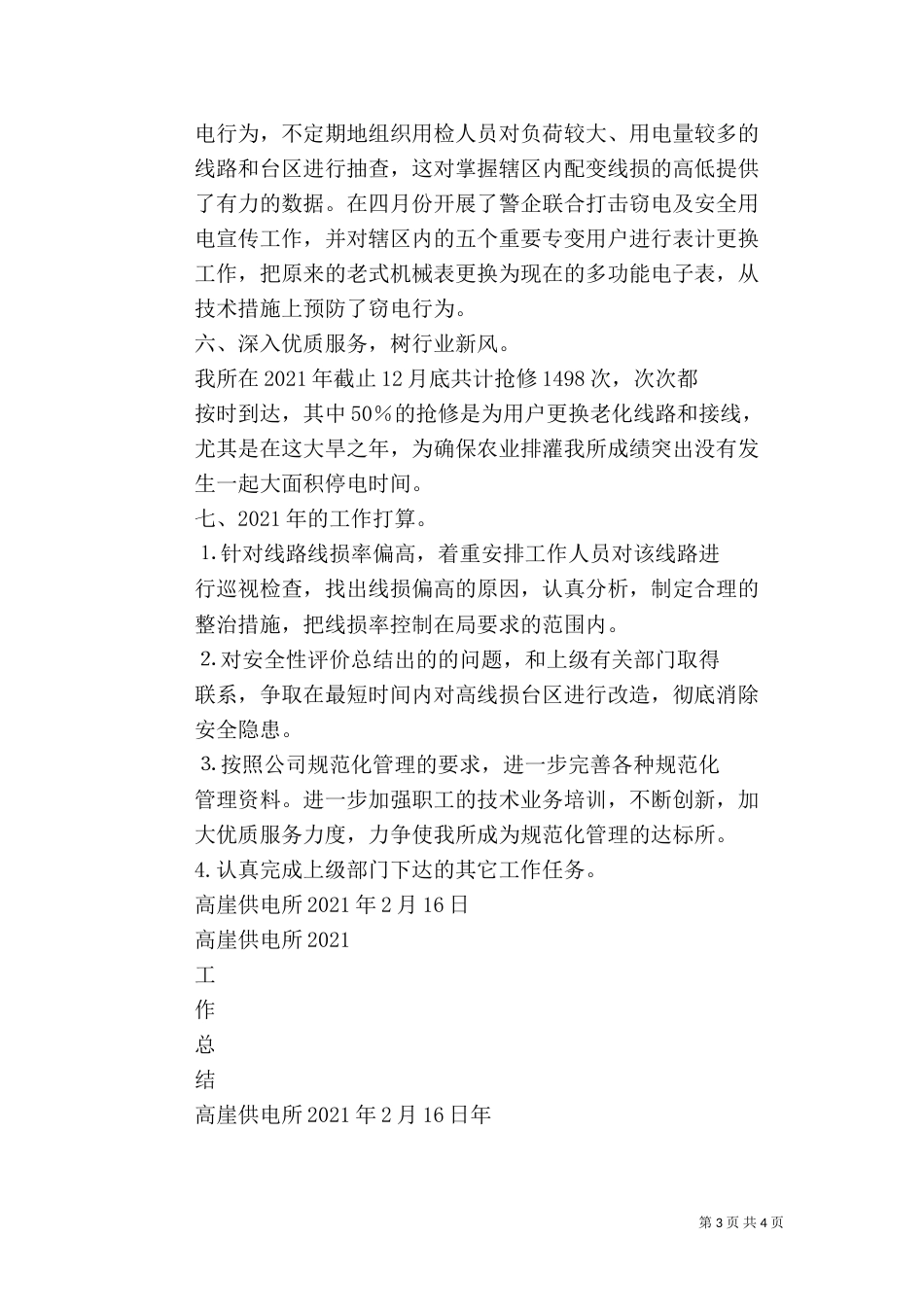 供电所18年终工作总结（一）_第3页