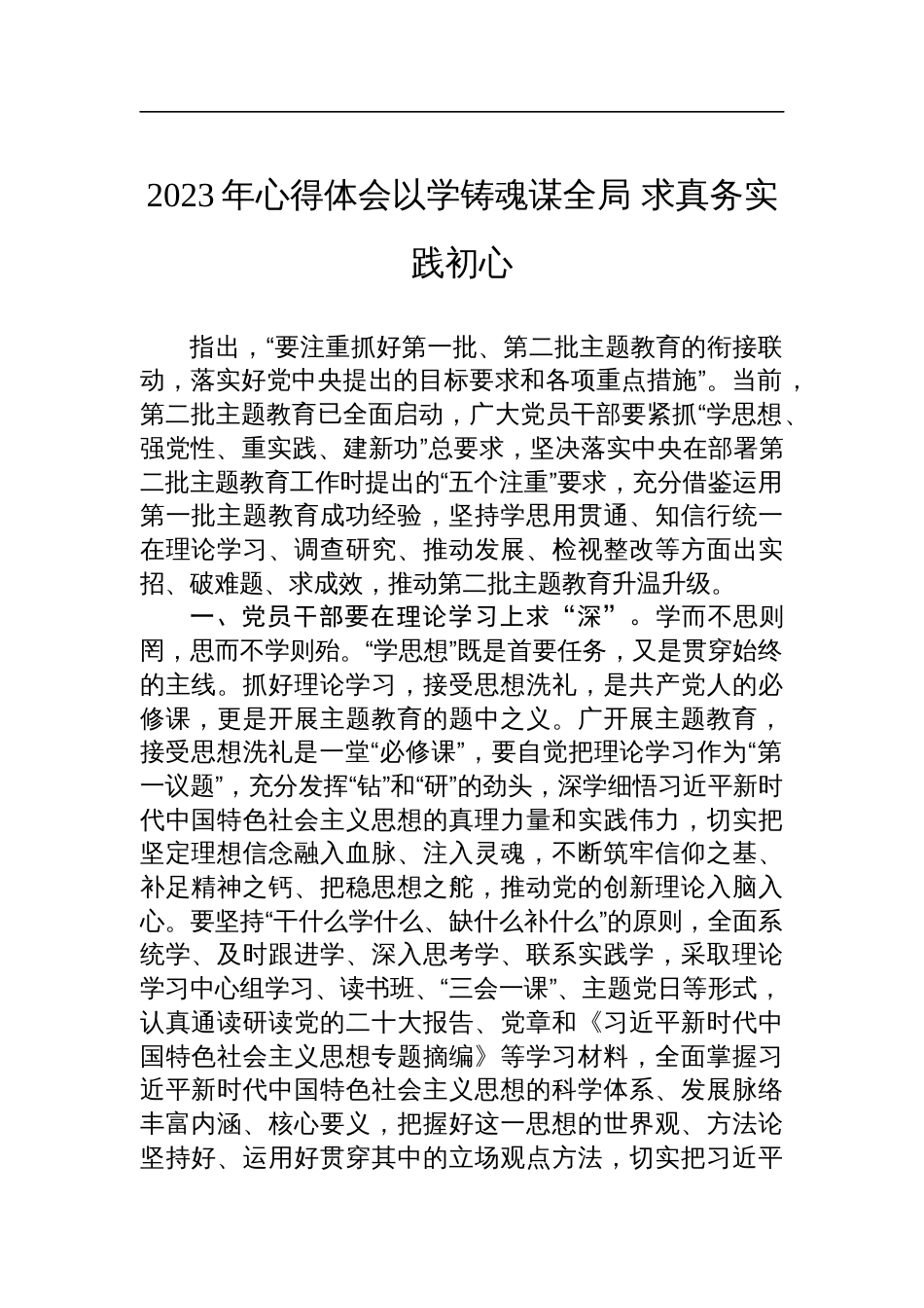 2023年心得体会以学铸魂谋全局 求真务实践初心_第1页