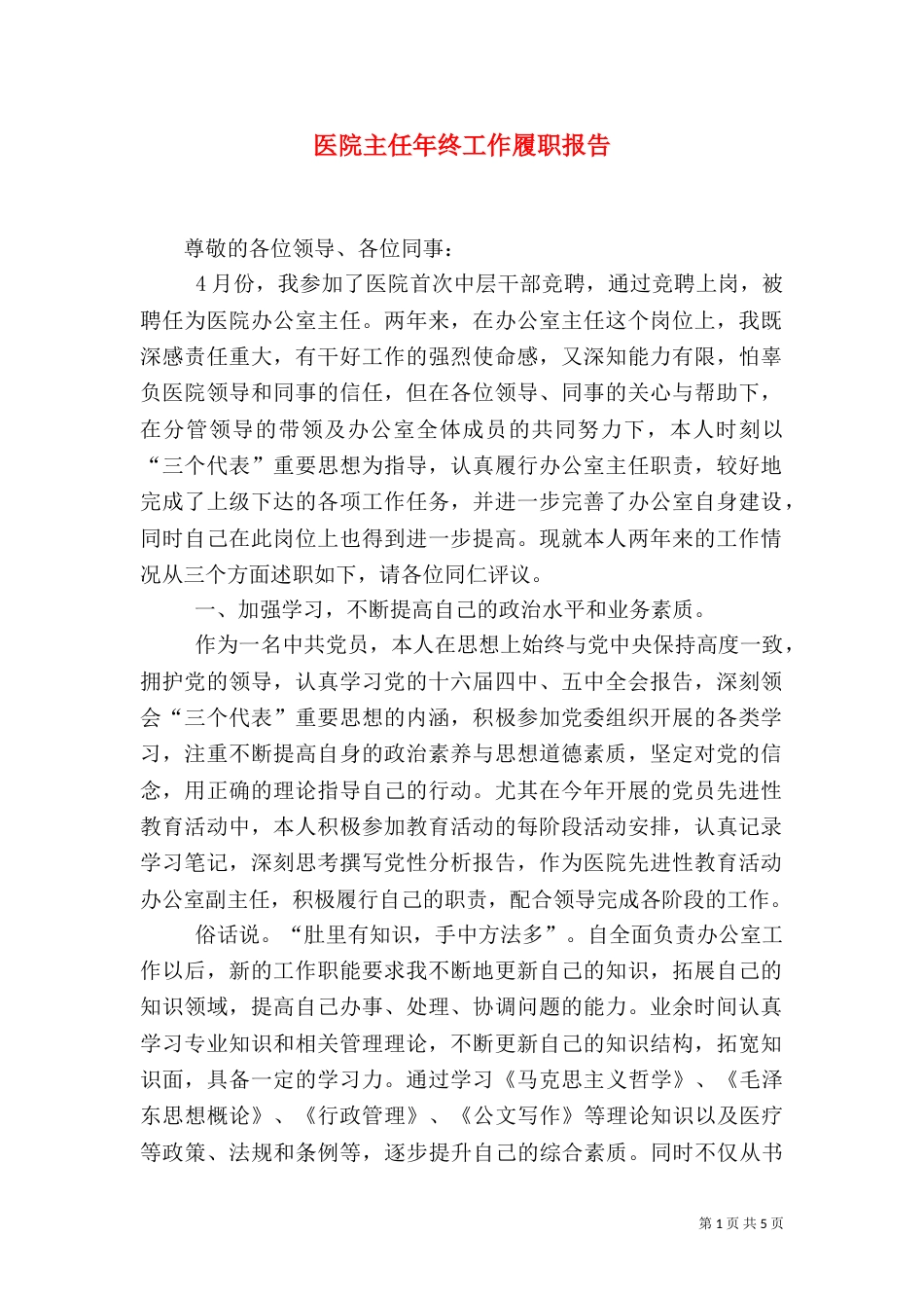 医院主任年终工作履职报告_第1页
