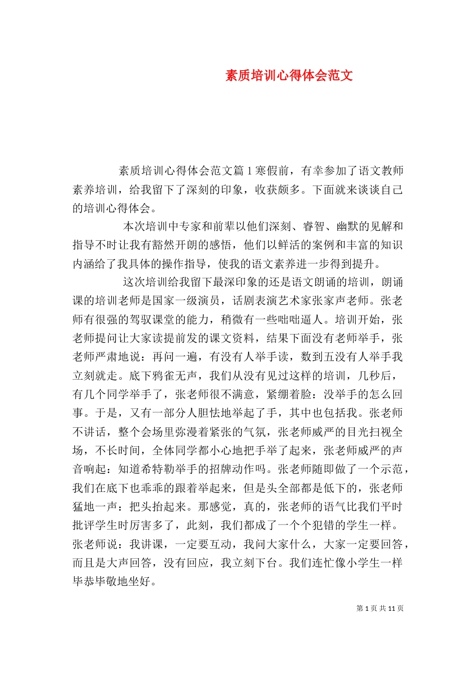 素质培训心得体会范文_第1页