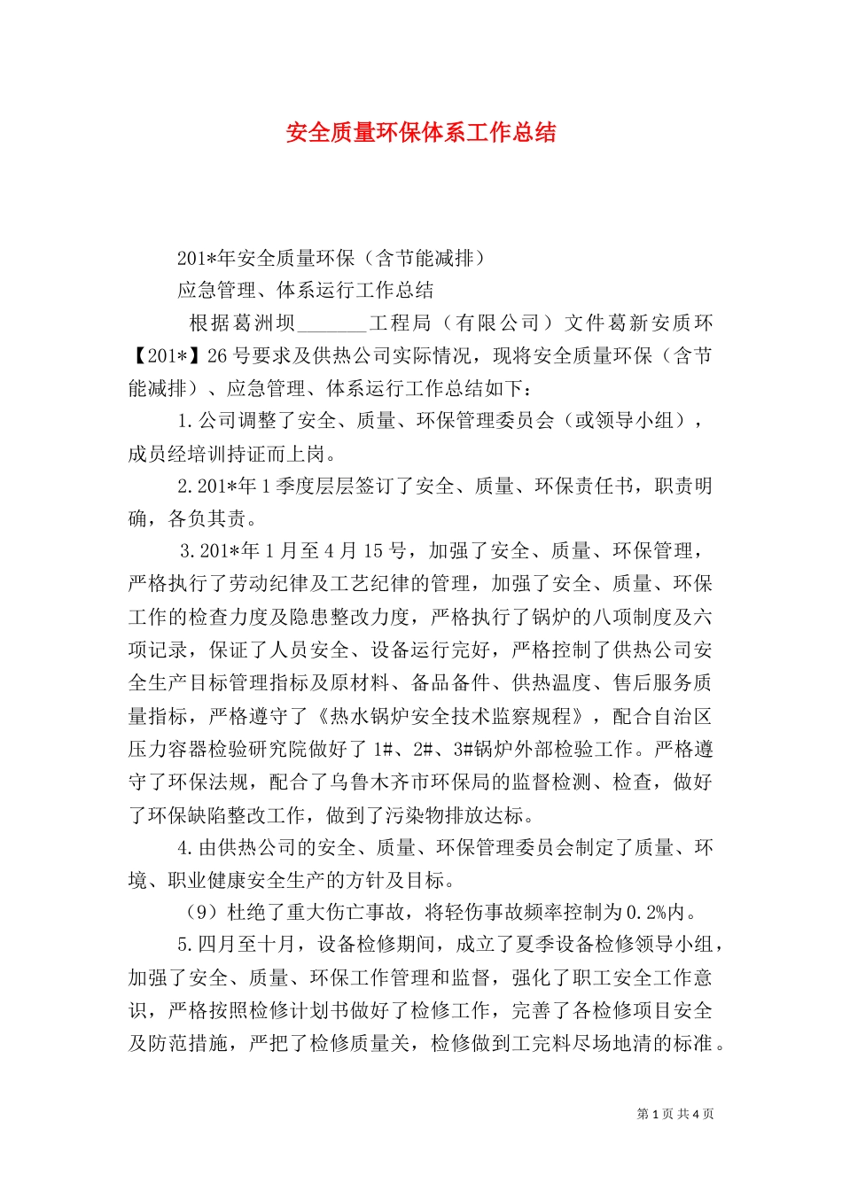 安全质量环保体系工作总结_第1页
