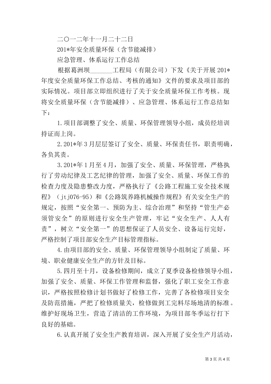 安全质量环保体系工作总结_第3页