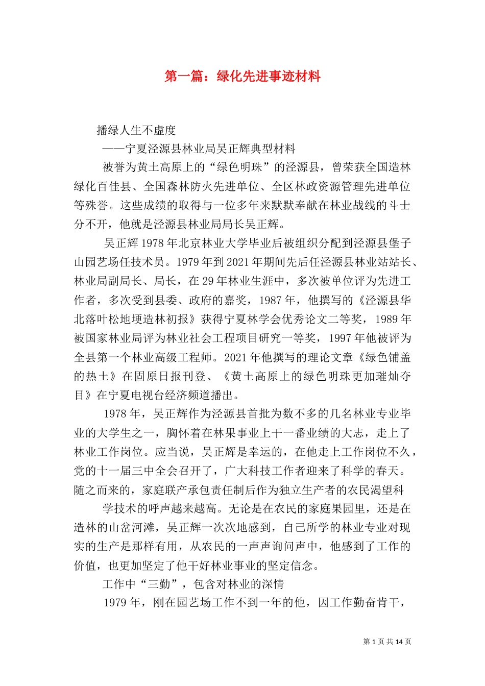 第一篇：绿化先进事迹材料_第1页