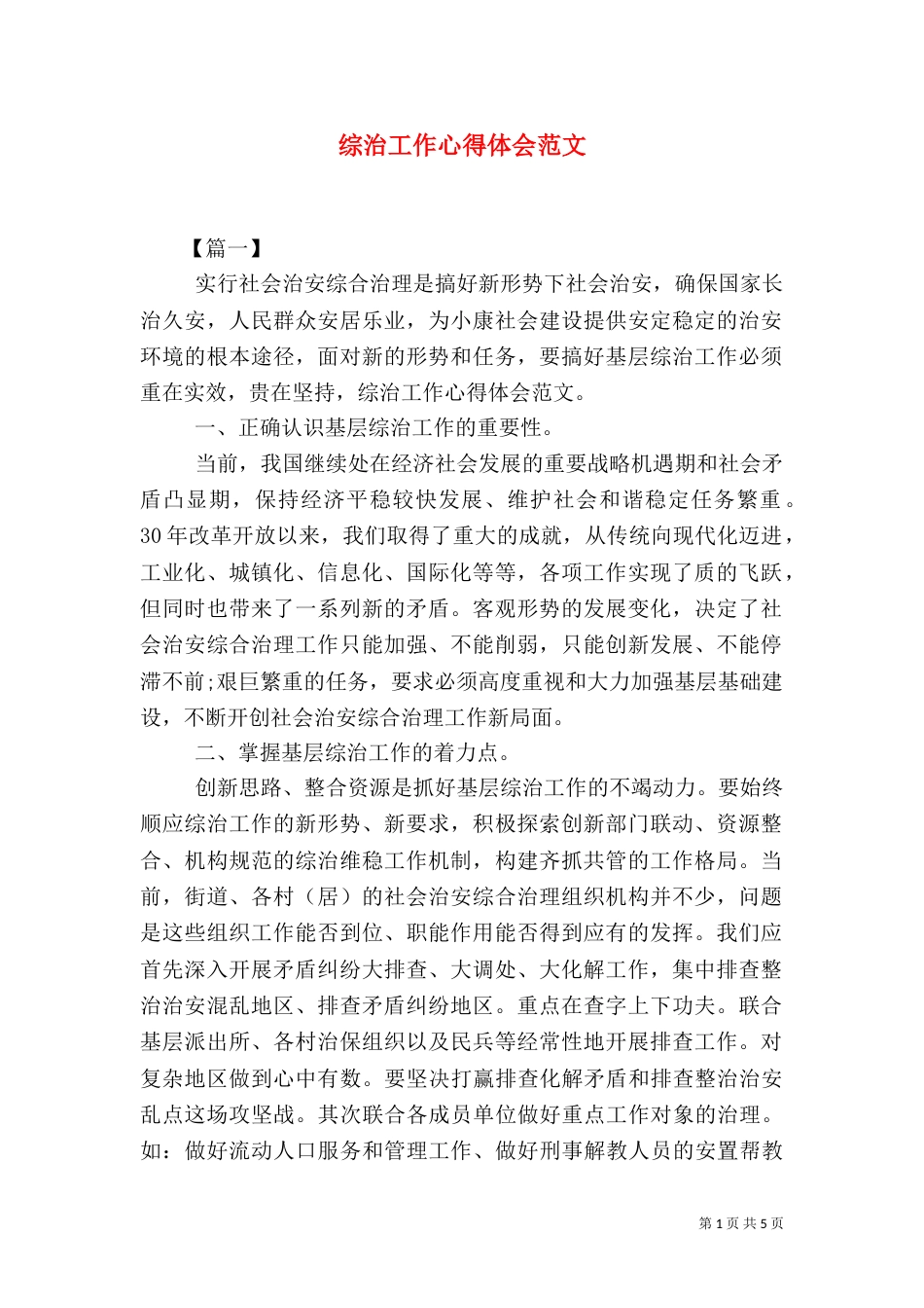 综治工作心得体会范文（四）_第1页