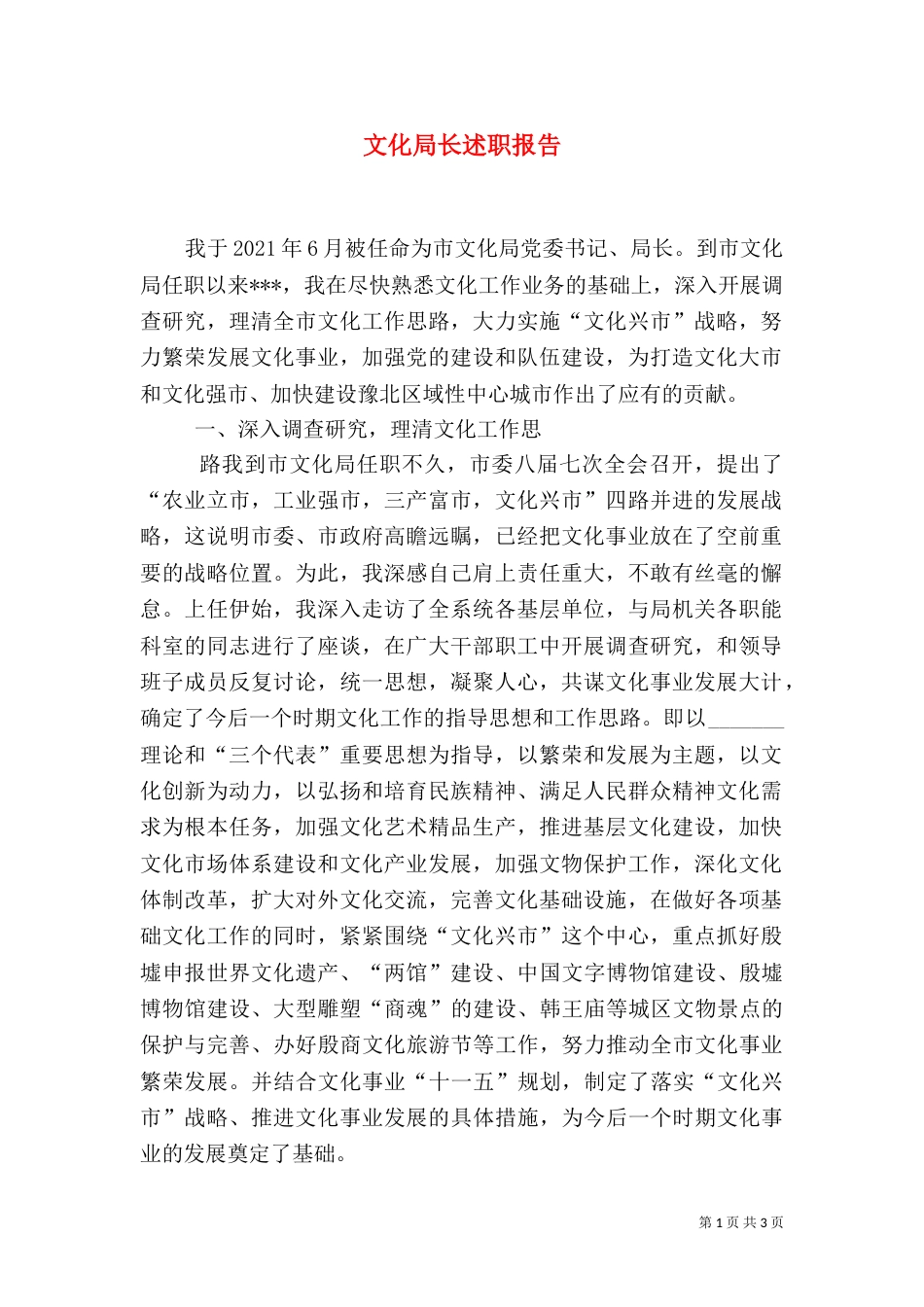 文化局长述职报告（一）_第1页