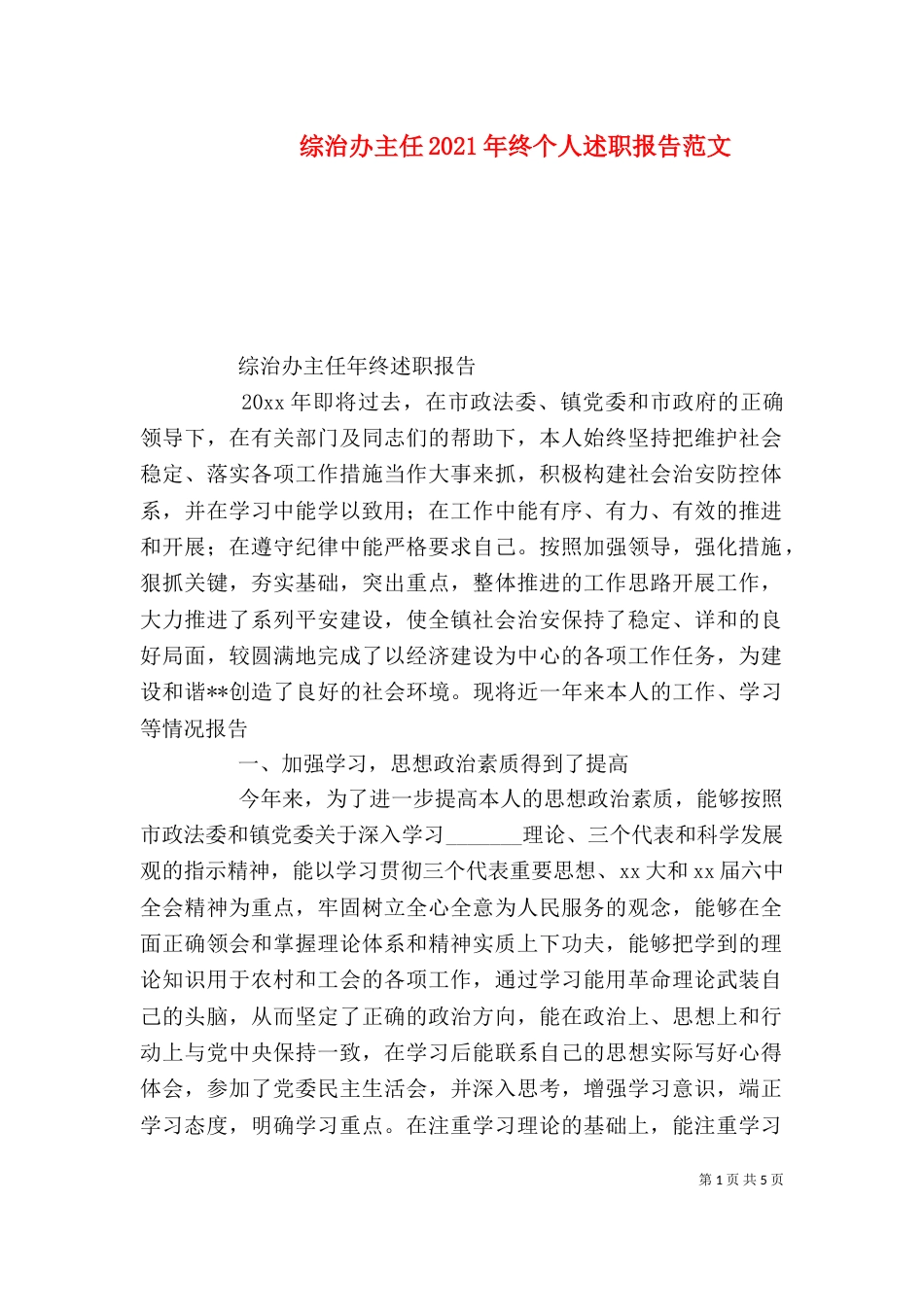 综治办主任2021年终个人述职报告范文_第1页